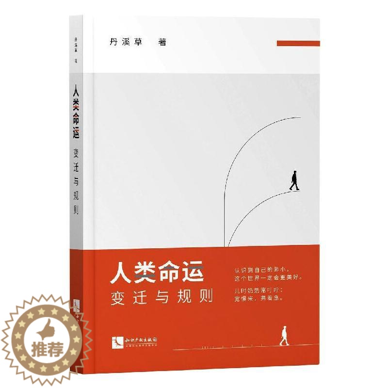 [醉染正版]人类命运 变迁与规则 知识产权出版社 丹溪草 著 社会科学总论高清大图