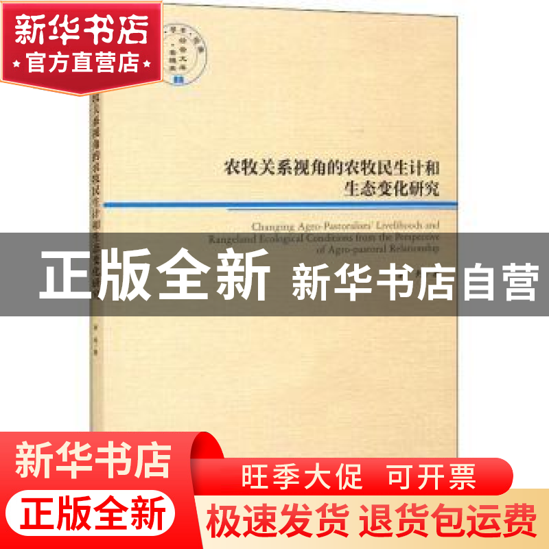正版 农牧关系视角的农牧民生计和生态变化研究 李丹 经济管理出高清大图