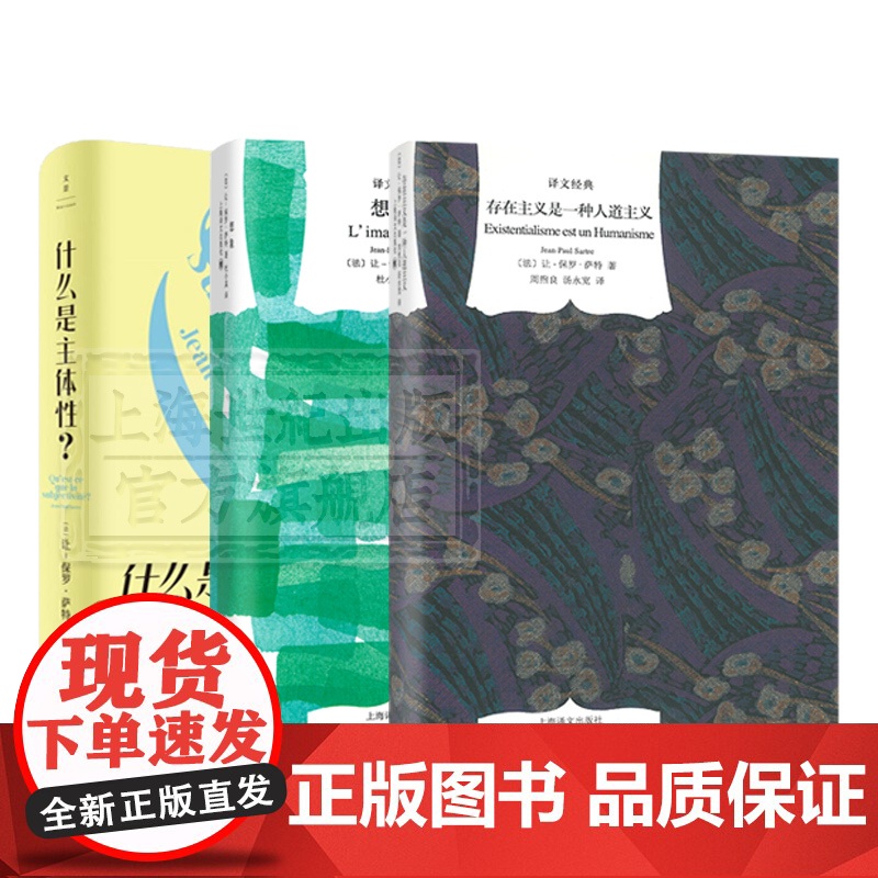 存在主义是一种人道主义/想象/什么是主体性 让保罗萨特作品集译文经典上海译文出版社世纪文景法国外国哲学另著存在与虚无/恶高清大图