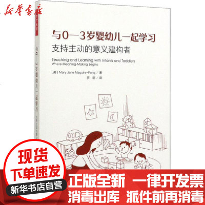 与0 3岁婴幼儿一起学习 支持主动的意义建构者 美 玛丽 简 马圭尔 方著 摘要书评在线阅读 苏宁易购图书