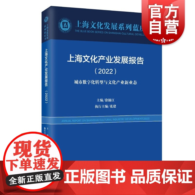 上海文化产业发展报告(2022) 上海文化发展系列蓝皮书上海远东出版社高清大图