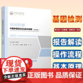 中国肿瘤整合诊治技术指南：基因检测编者:李红乐//应建明//周彩存//马杰|责编:马妍吉|总主编:樊代明天津科技9787