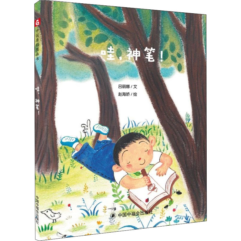 【M】哇,神笔! 吕丽娜 著 赵海娇 绘 -9787507228854