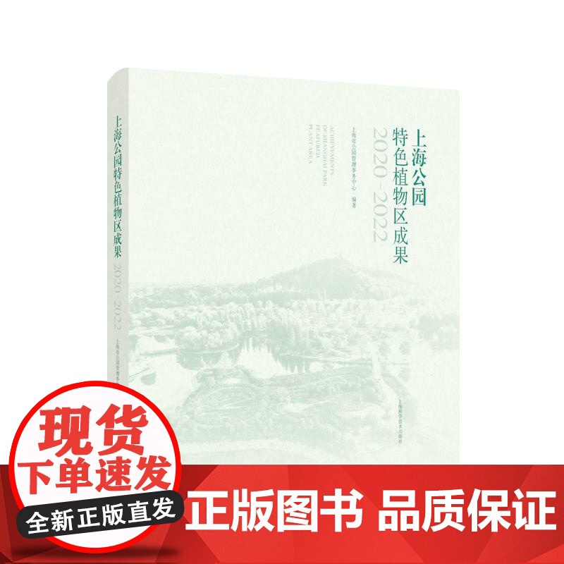 上海公园特色植物区成果2020-2022 上海市公园管理事务中心编上海科学技术出版社园林摄影特色植物花卉环境公园景观高清大图