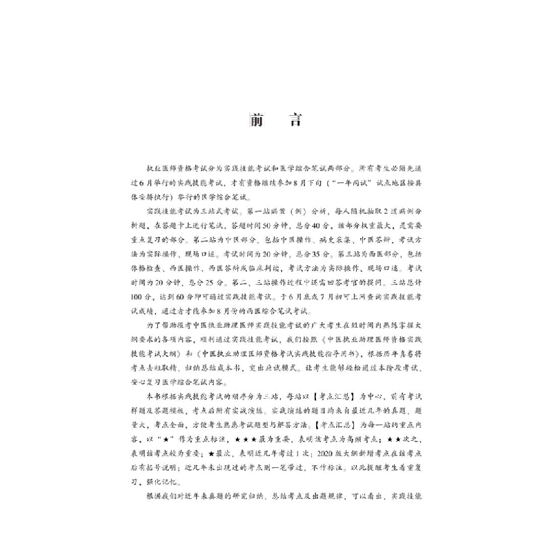 正版 中医执业助理医师资格考试实践技能拿分考典(2020) 吴春虎高清大图