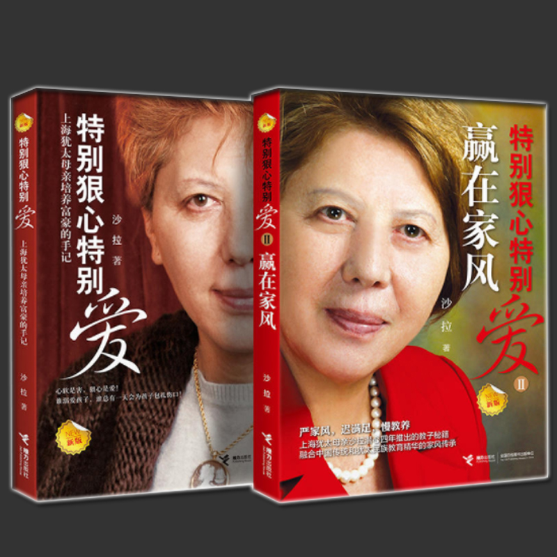 [醉染正版]正版 特别狠心特别爱全2册 上海犹太母亲培养世界富豪的手记 影响孩子成长的教育圣经 家庭教育 亲子育儿百科高清大图