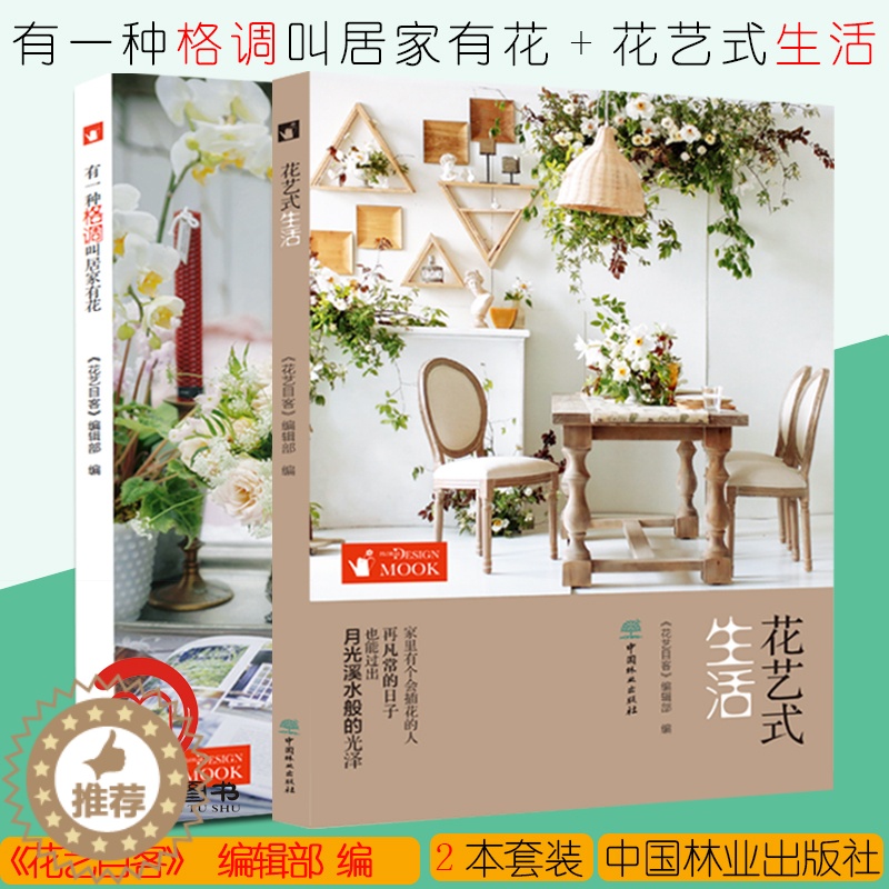 【醉染正版】有一种格调叫居家有花+花艺式生活 花艺目客 花艺设计书籍 居家空间的四季花艺 居家花艺书籍 插花技巧插花教程
