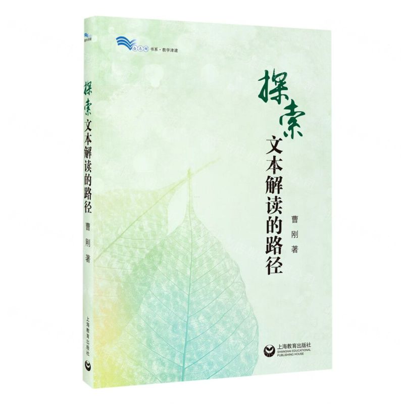 [N]探索文本解读的路径/白马湖书系-9787572002205高清大图