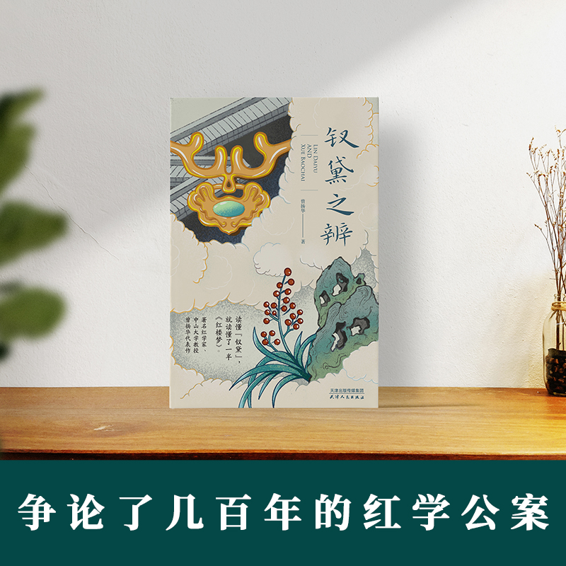 醉染图书钗黛之辨9787201181752高清大图