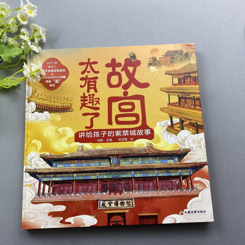 故宫太有趣了 讲给孩子的紫禁城故事 [正版]故宫太有趣了:讲给孩子的紫禁城故事 赠故宫全景平面图 少儿科普百科3-6-1高清大图