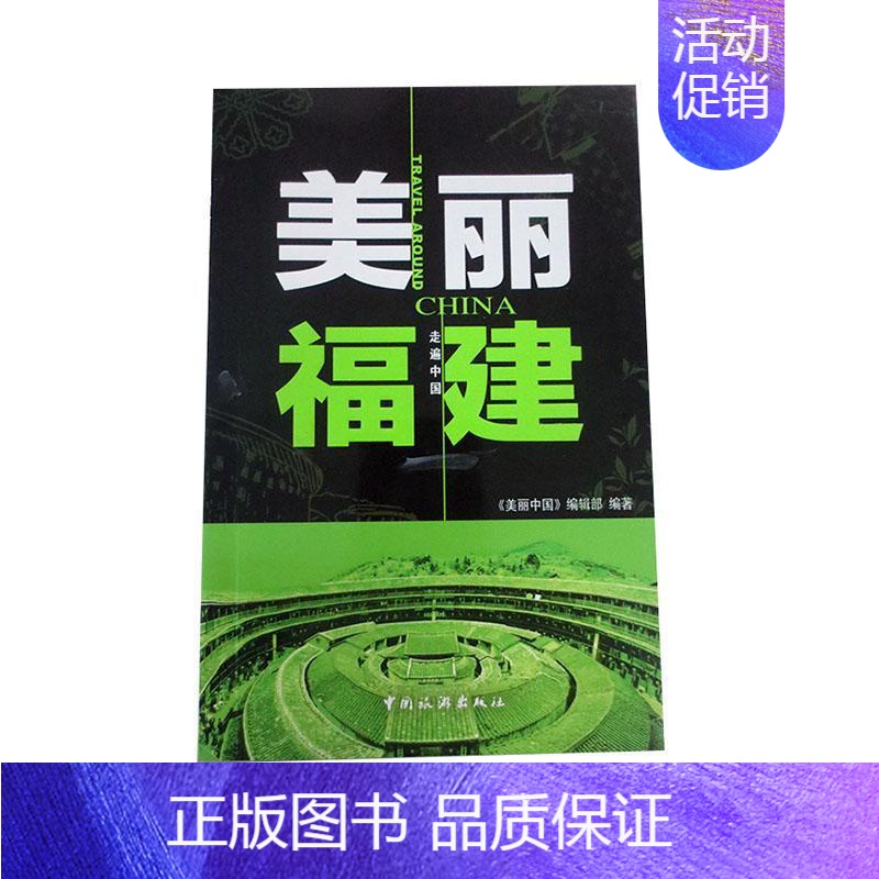 [正版]美丽福建《美丽中国》辑部旅游地图书图书籍中国旅游出版社9787503249976高清大图