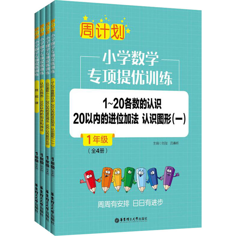[M]周计划:小学数学专项提优训练 1年级(全4册)-9787562865216高清大图