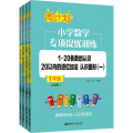 周计划：小学数学专项提优训练（全4册）（1年级）