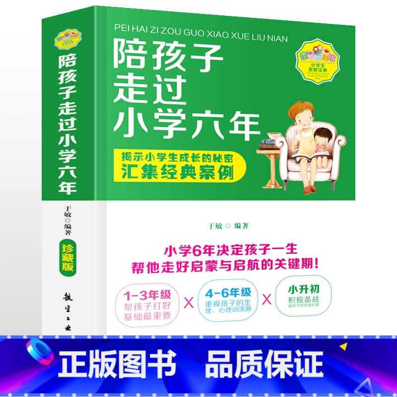 [正版]陪孩子走过小学六年 于敏育儿家庭教育书籍 好父母好妈妈育儿百科书好妈妈胜过好老师正面管教孩子儿童心理学家教高清大图