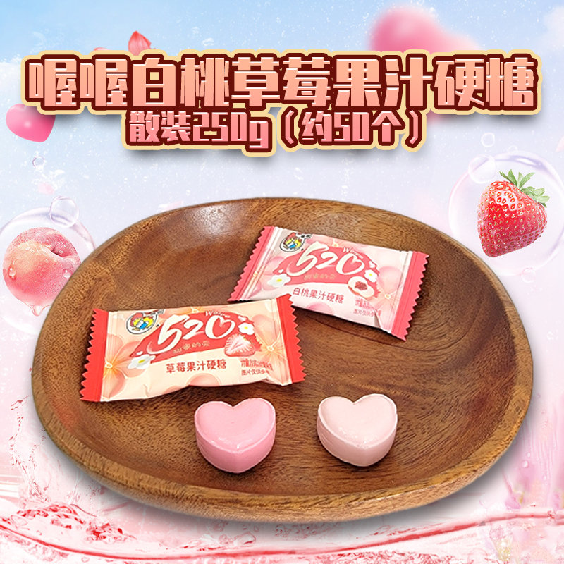 喔喔白桃草莓果汁硬糖散装250g婚庆结婚喜糖年货休闲零食品高清大图