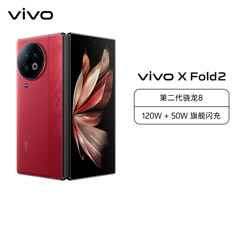 vivo X Fold2 12GB+512GB 华夏红 5G全网通折叠屏新品手机二代骁龙8芯片内外2K+E6双主屏120W+50W无线闪充悬停蔡司影像120Hz拍照游戏学生手机