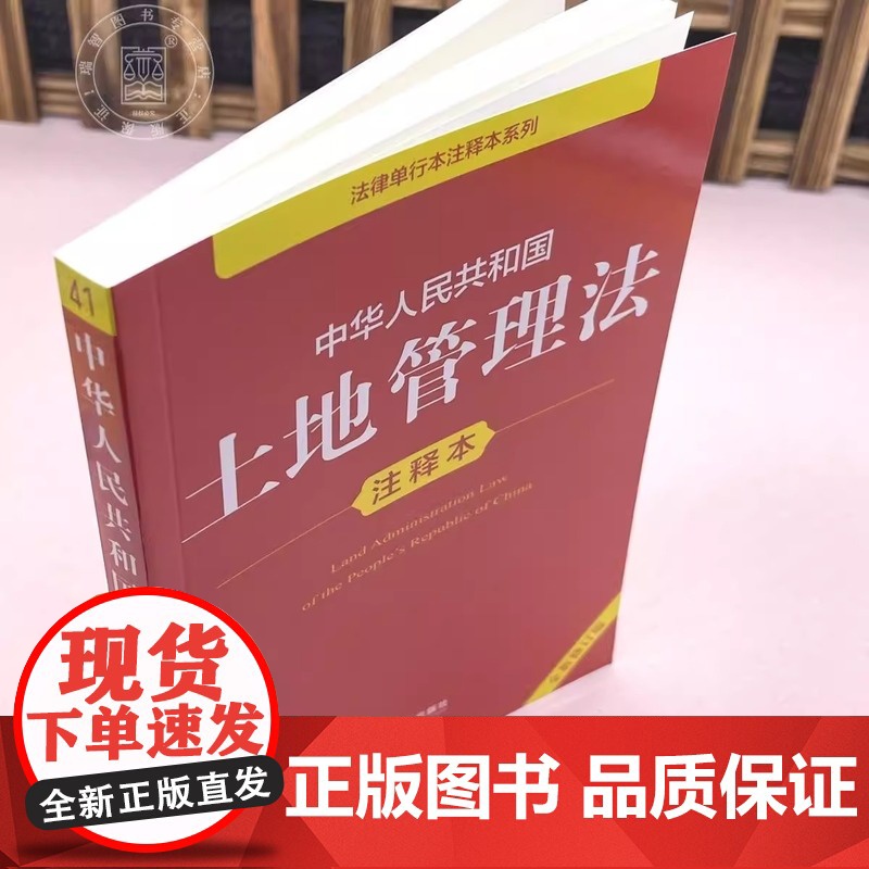 [正版]2025年新版中华人民共和国土地管理法 注释本 32开本 法律单行本注释本系列 法律出版社法规中心编978751高清大图