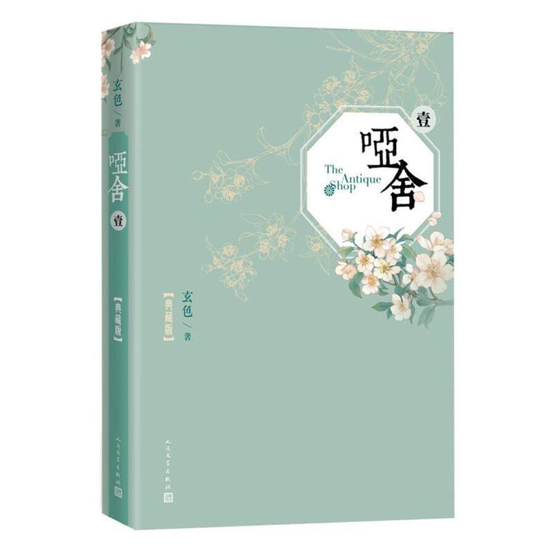 哑舍小说全套典藏版 共6册 玄色原著古风全集6册0-1-2-3-4-5 如图