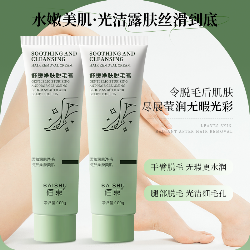 佰束舒缓净肤脱毛膏100g 男女士学生用祛手腿腋毛舒缓净肤温和不刺激高清大图