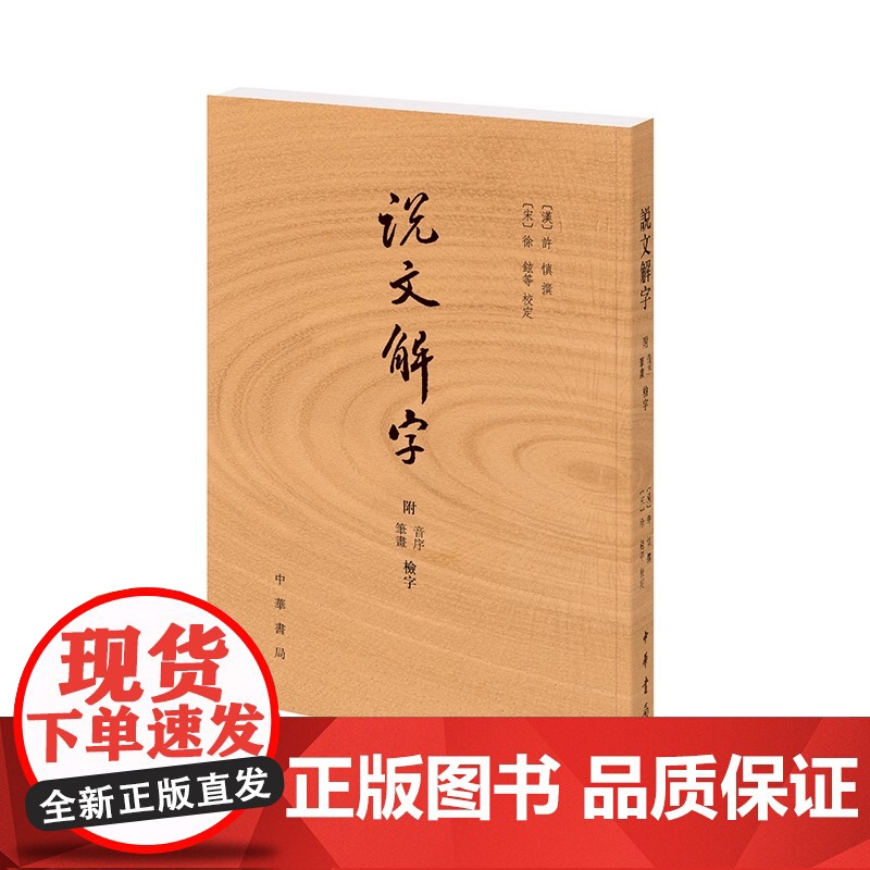 正版书籍]说文解字原版 许慎|校注徐铉(附音序笔画检字) 古代汉语字典古文字字典咬文嚼字细说汉字中华书局画说汉字详解高清大图