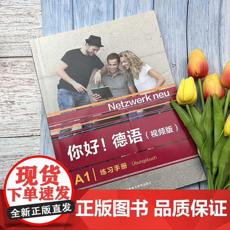 正版 你好德语A1练习册 视频版含歌德证书telc OSD考试模拟试题 Paul Rusch编 德语原版教材 外语教学高清大图