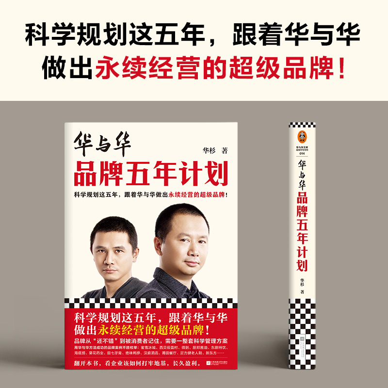[正版]华与华品牌五年计划 跟着华与华做出永续经营的超级品牌 华杉 经管/市场营销 蜜雪冰城 西贝 得到 全彩印刷读客高清大图