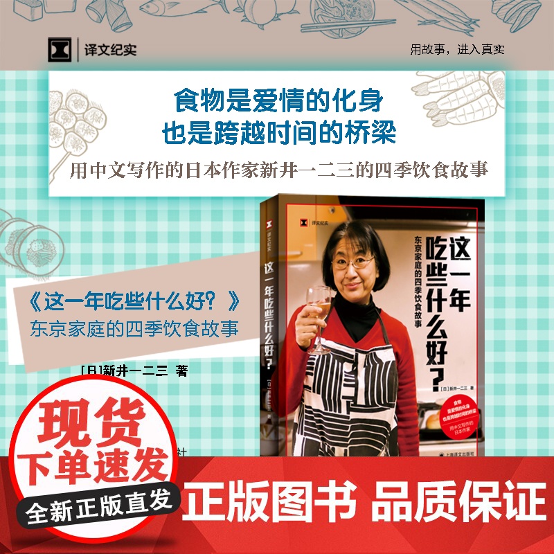 这一年吃些什么好? 译文纪实新井一二三作品东京家庭的四季饮食故事日料上海译文出版社美食文化随笔高清大图