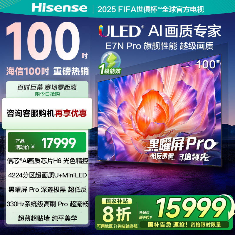 海信(Hisense)100E7N-Pro 100英寸智能电视