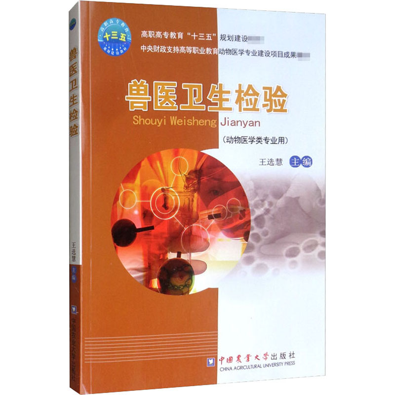 [M]兽医卫生检验-9787565516115