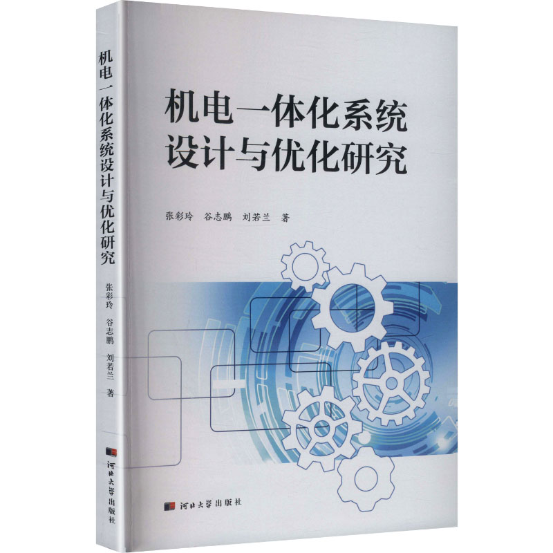 正版新书】机电一体化系统设计与优化研究张彩玲,谷志鹏,刘若兰