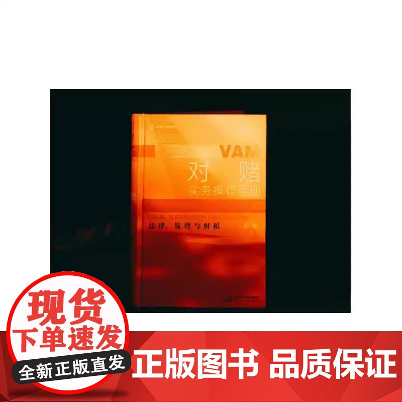 [正版]麦读 对赌实务操作手册 法律监管与财税 崔琦 对赌协议核心要点实务技巧 对赌诉讼仲裁 中国民主法制出版社高清大图