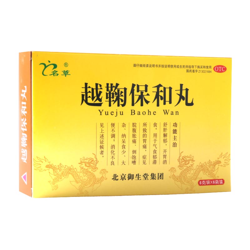 名草越鞠保和丸6g*6袋/盒用于气食郁滞所致的胃痛症见院腹胀痛