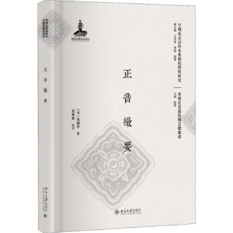 诺森正音撮要(清)高静亭著97873011682大学出版社