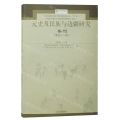 元史及民族与边疆研究集刊(第41辑)