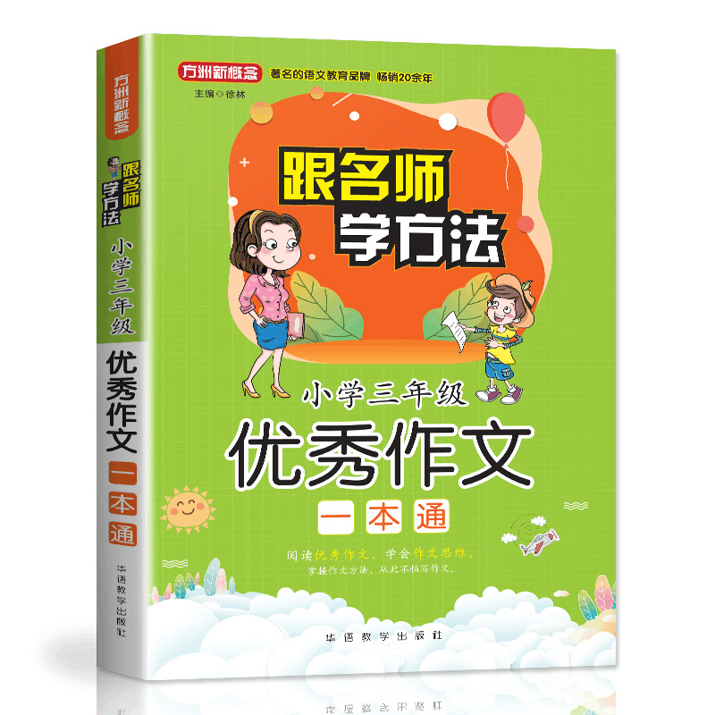 醉染图书小学3年级作文一本通(随书赠本)9787513817073图片