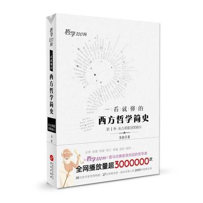 正版新书]哲学100问书杰 著 著9787507549430
