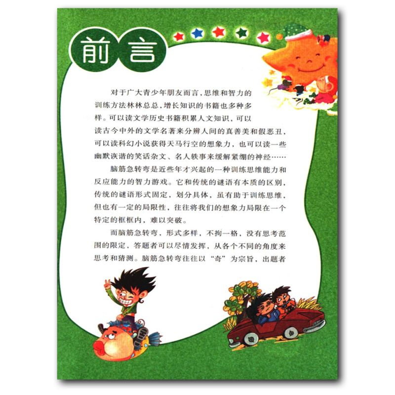 [正版]线装书局脑筋急转弯小学生二年级三四年级智力比拼彩绘本每日一读思维脑力大提升轻松好玩机智搞笑令你笑口常开打破常规