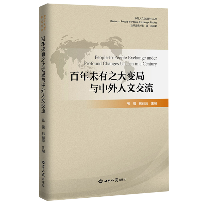 正版新书]百年未有之大变局与中外人文交流张骥9787501264223