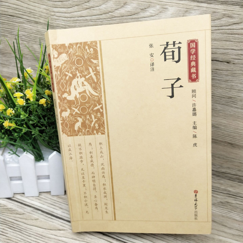 [正版]完整版荀子原文原著 国学经典文学名著儒家荀彧劝学荀子 全译注释原文今译 韩非子先秦诸子百家入门白话全译全集中华书高清大图