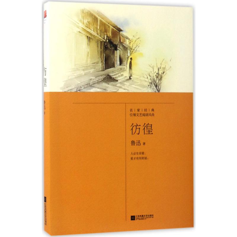 彷徨