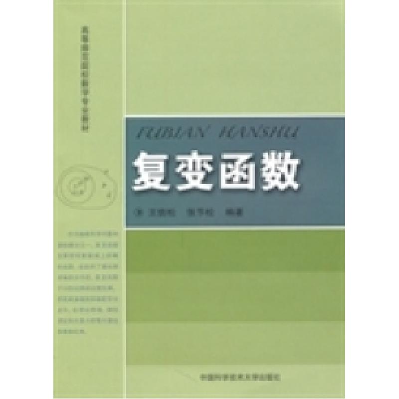 正版新书】复变函数王信松 张节松9787312027550