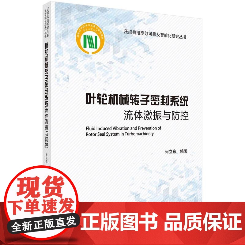[按需印刷]叶轮机械转子密封系统流体激振与防控高清大图