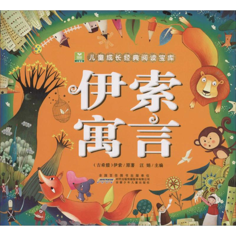 醉染图书伊索寓言9787539769561高清大图