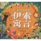 醉染图书伊索寓言9787539769561