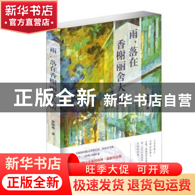 正版 雨,落在香榭里舍大街 郭保林 作家出版社 9787521203592 书