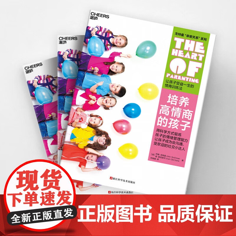 培养高情商的孩子 约翰·戈特曼等 著 家教高清大图