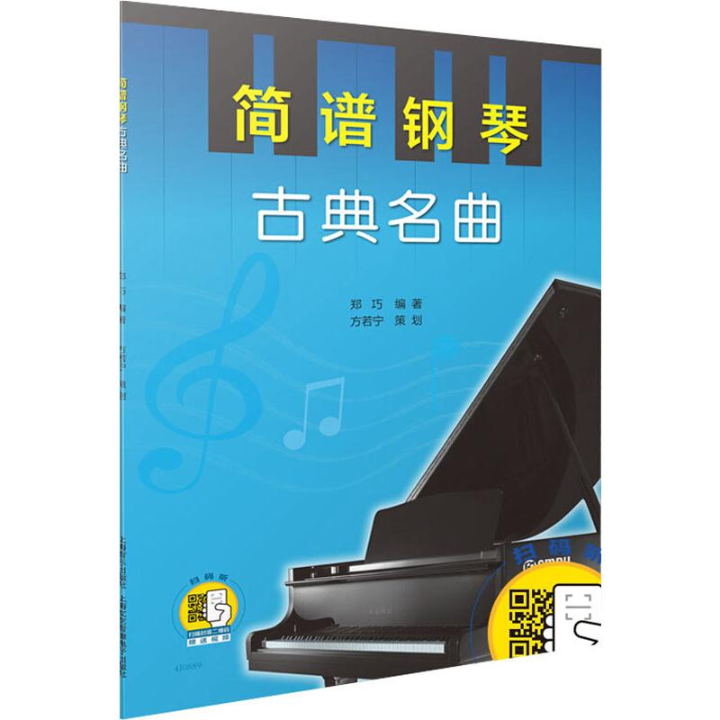 醉染图书简谱钢琴 古典名曲9787550812高清大图