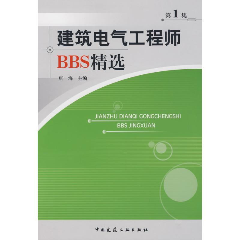 【M】建筑电气工程师BBS精选第一集-9787112095162