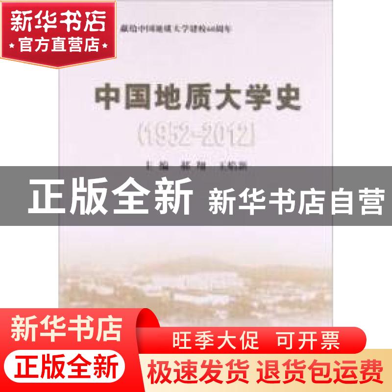 正版 中国地质大学史:1952-2012 郝翔,王焰新 编 中国地质大学出高清大图