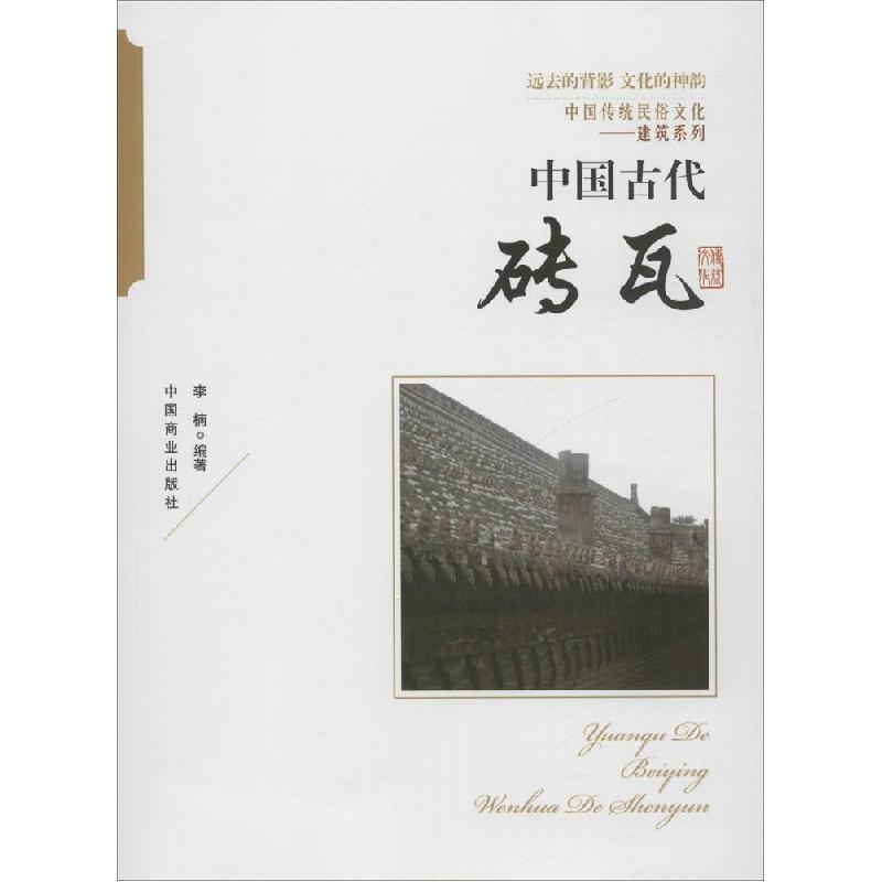 正版新书】中国古代砖瓦李楠9787504485465